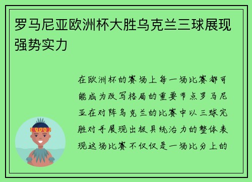 罗马尼亚欧洲杯大胜乌克兰三球展现强势实力 罗马尼亚欧洲杯大胜乌克兰三球展现强势实力