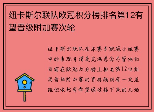 纽卡斯尔联队欧冠积分榜排名第12有望晋级附加赛次轮 纽卡斯尔联队欧冠积分榜排名第12有望晋级附加赛次轮