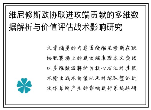 维尼修斯欧协联进攻端贡献的多维数据解析与价值评估战术影响研究 维尼修斯欧协联进攻端贡献的多维数据解析与价值评估战术影响研究