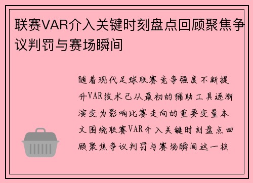 联赛VAR介入关键时刻盘点回顾聚焦争议判罚与赛场瞬间 联赛VAR介入关键时刻盘点回顾聚焦争议判罚与赛场瞬间