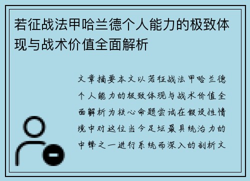 若征战法甲哈兰德个人能力的极致体现与战术价值全面解析