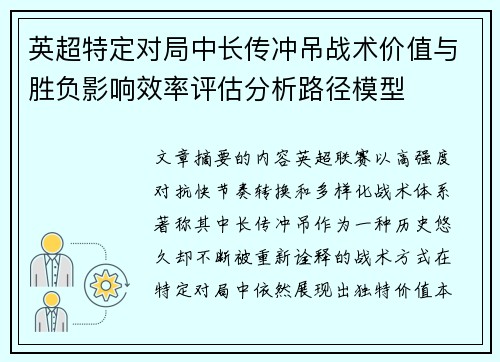 英超特定对局中长传冲吊战术价值与胜负影响效率评估分析路径模型 英超特定对局中长传冲吊战术价值与胜负影响效率评估分析路径模型