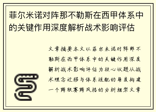 菲尔米诺对阵那不勒斯在西甲体系中的关键作用深度解析战术影响评估 菲尔米诺对阵那不勒斯在西甲体系中的关键作用深度解析战术影响评估
