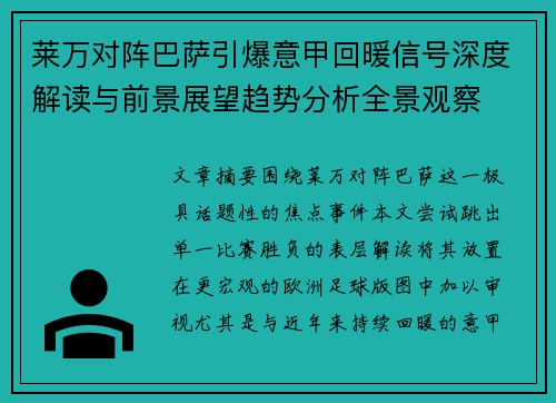 莱万对阵巴萨引爆意甲回暖信号深度解读与前景展望趋势分析全景观察
