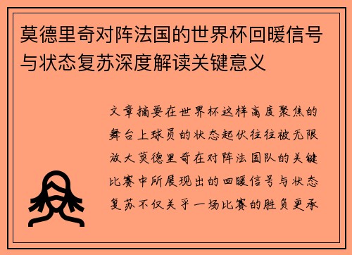 莫德里奇对阵法国的世界杯回暖信号与状态复苏深度解读关键意义 莫德里奇对阵法国的世界杯回暖信号与状态复苏深度解读关键意义