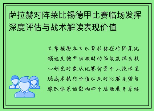 萨拉赫对阵莱比锡德甲比赛临场发挥深度评估与战术解读表现价值 萨拉赫对阵莱比锡德甲比赛临场发挥深度评估与战术解读表现价值