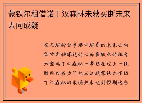 蒙铁尔租借诺丁汉森林未获买断未来去向成疑