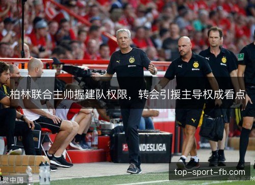 柏林联合主帅握建队权限，转会引援主导权成看点