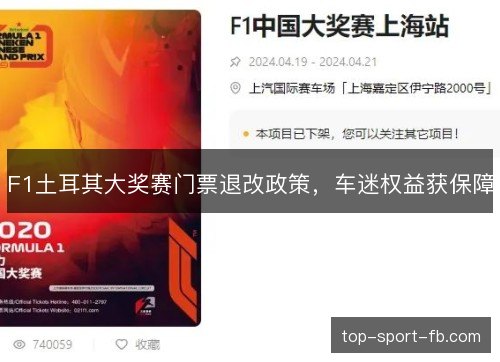 F1土耳其大奖赛门票退改政策,车迷权益获保障 F1土耳其大奖赛门票退改政策,车迷权益获保障