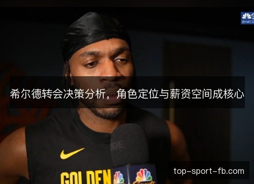 希尔德转会决策分析，角色定位与薪资空间成核心